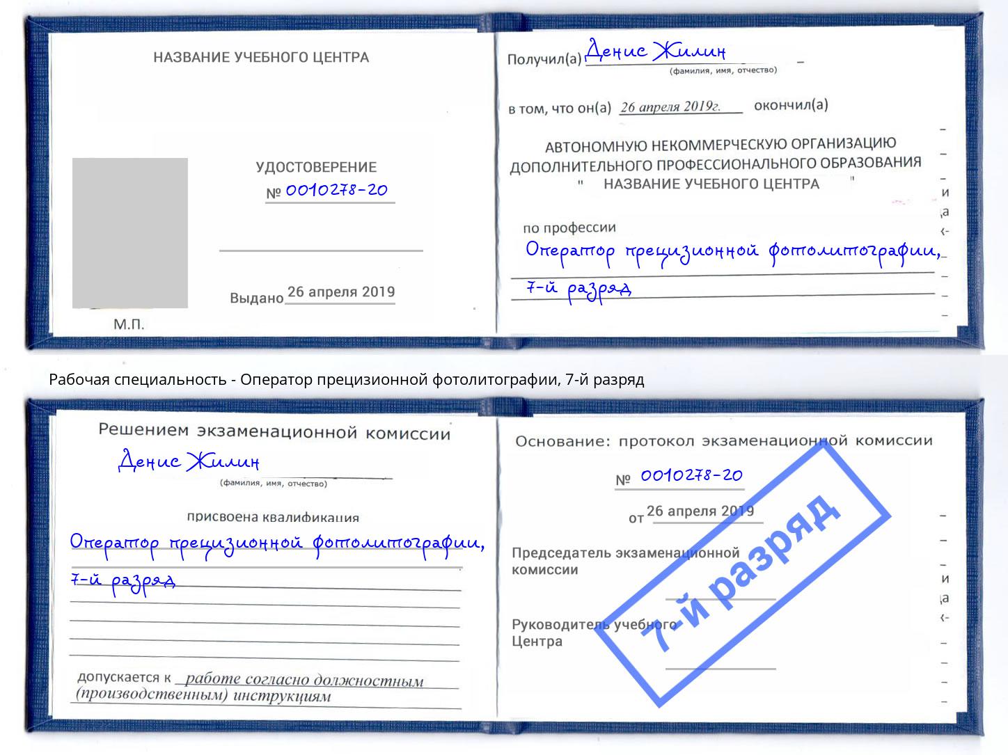 корочка 7-й разряд Оператор прецизионной фотолитографии Шелехов