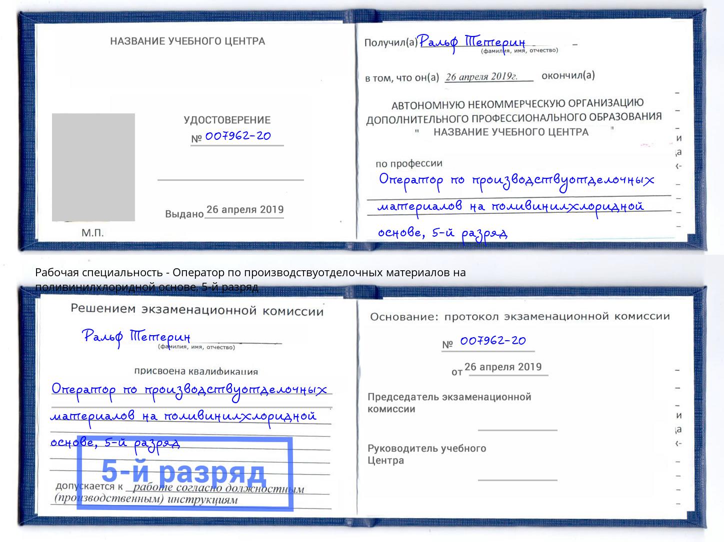 корочка 5-й разряд Оператор по производствуотделочных материалов на поливинилхлоридной основе Шелехов