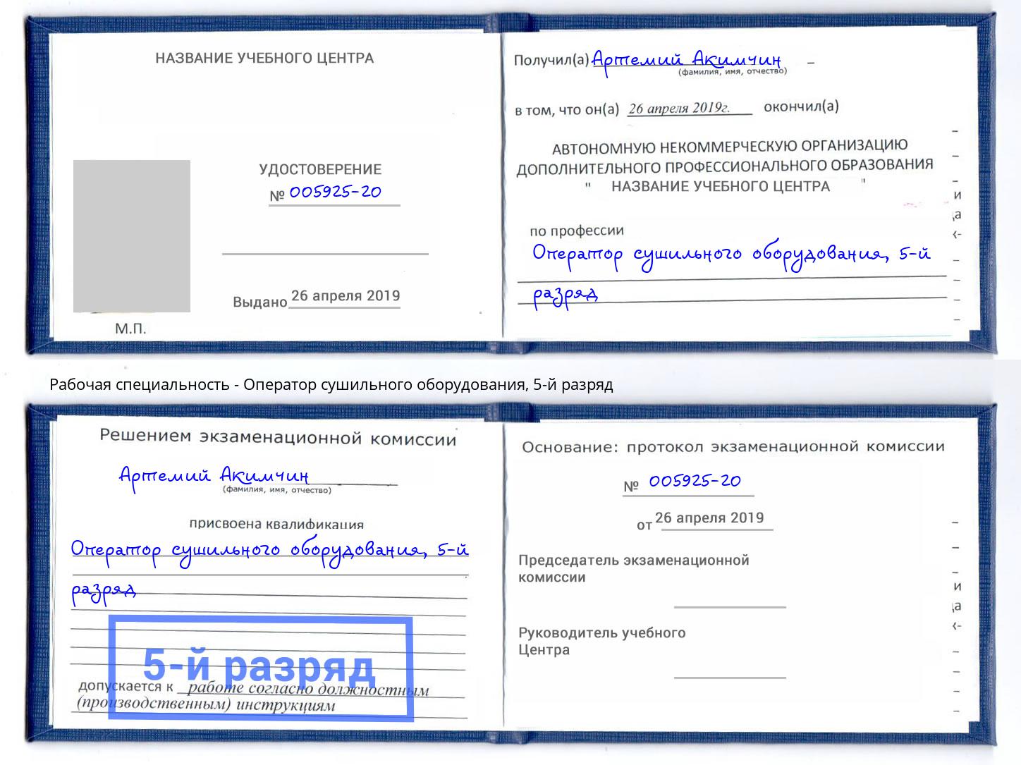 корочка 5-й разряд Оператор сушильного оборудования Шелехов