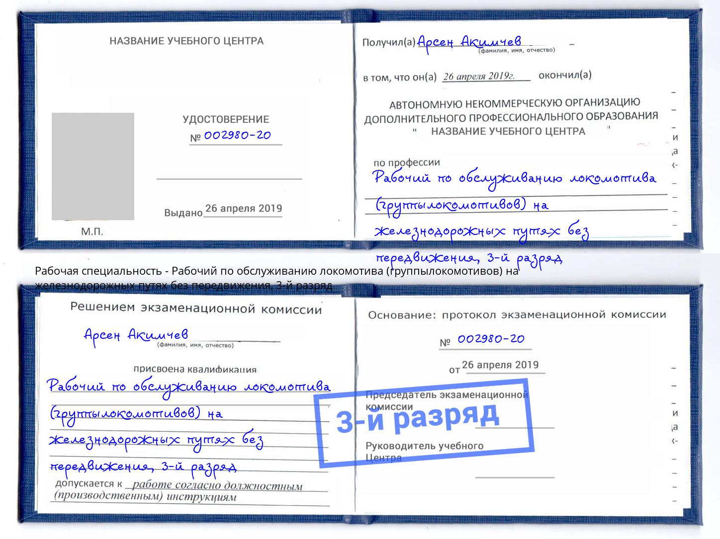 корочка 3-й разряд Рабочий по обслуживанию локомотива (группылокомотивов) на железнодорожных путях без передвижения Шелехов