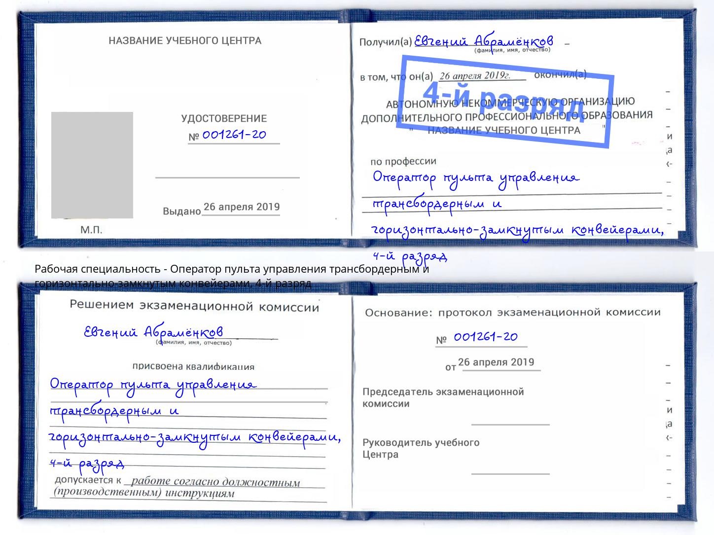 корочка 4-й разряд Оператор пульта управления трансбордерным и горизонтально-замкнутым конвейерами Шелехов