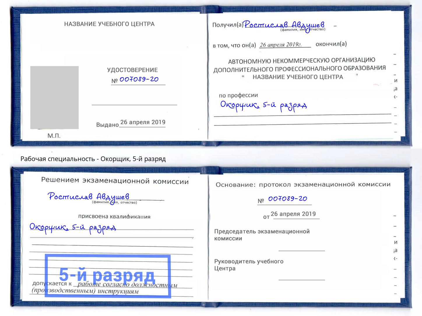 корочка 5-й разряд Окорщик Шелехов