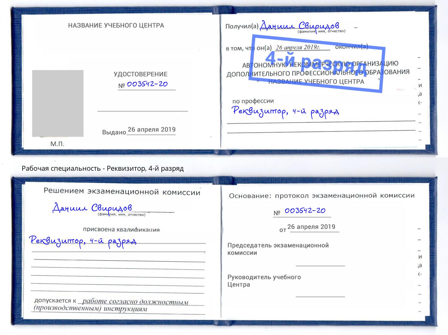 корочка 4-й разряд Реквизитор Шелехов