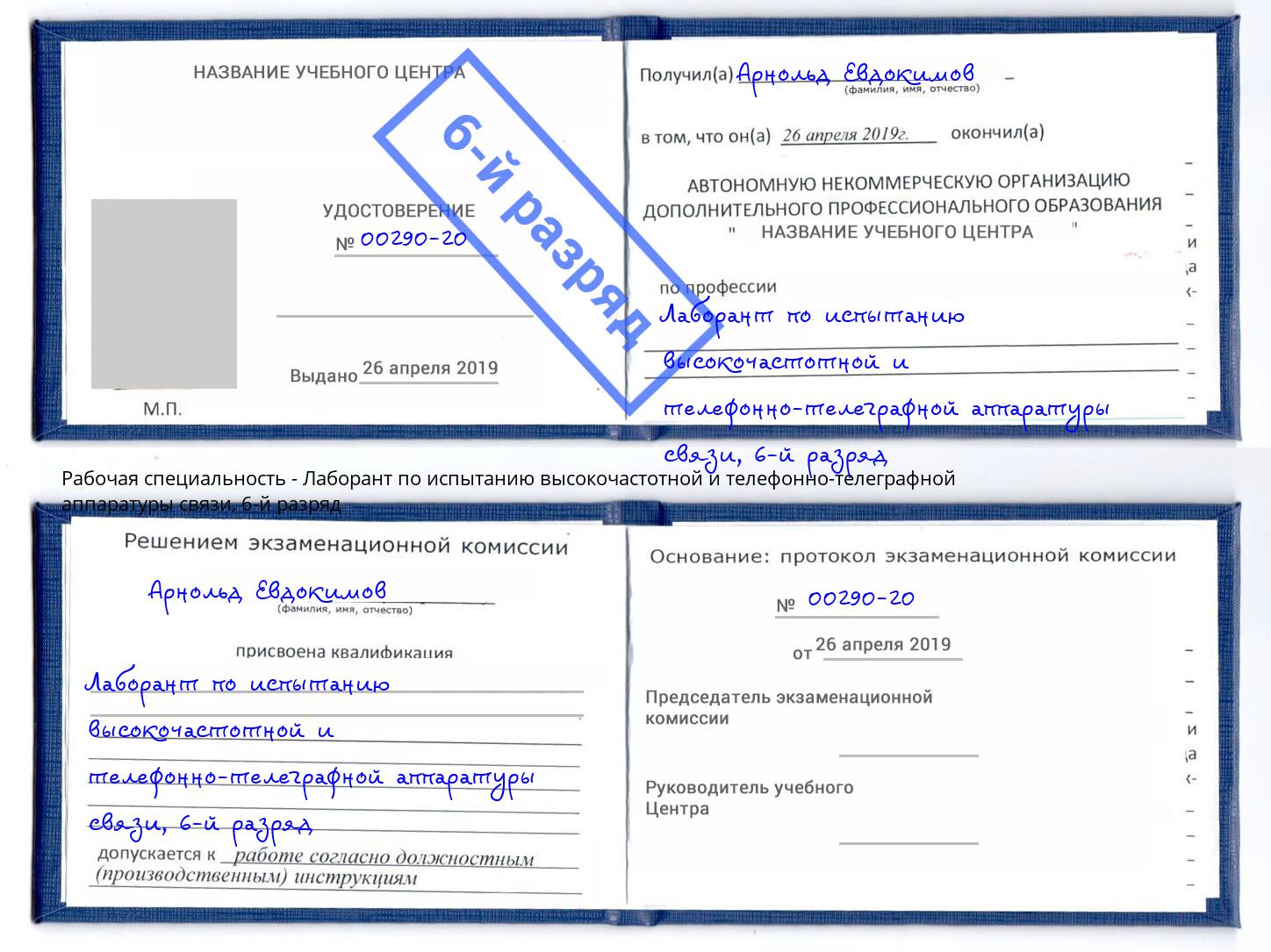 корочка 6-й разряд Лаборант по испытанию высокочастотной и телефонно-телеграфной аппаратуры связи Шелехов