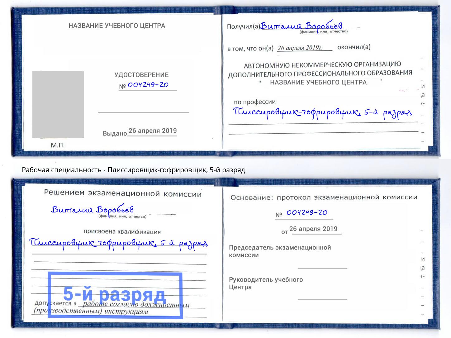 корочка 5-й разряд Плиссировщик-гофрировщик Шелехов