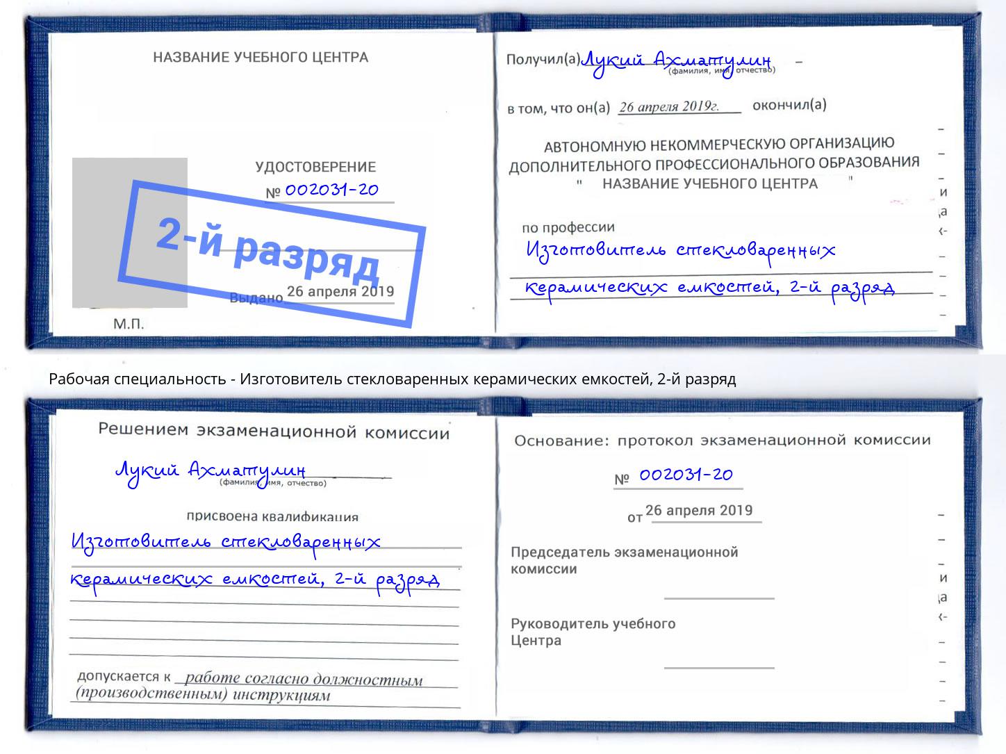 корочка 2-й разряд Изготовитель стекловаренных керамических емкостей Шелехов