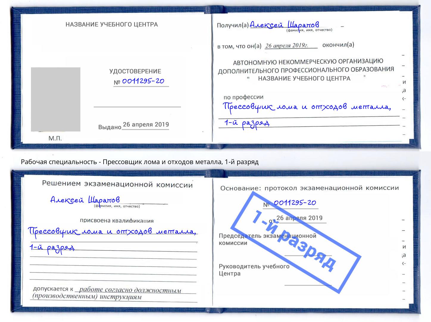 корочка 1-й разряд Прессовщик лома и отходов металла Шелехов