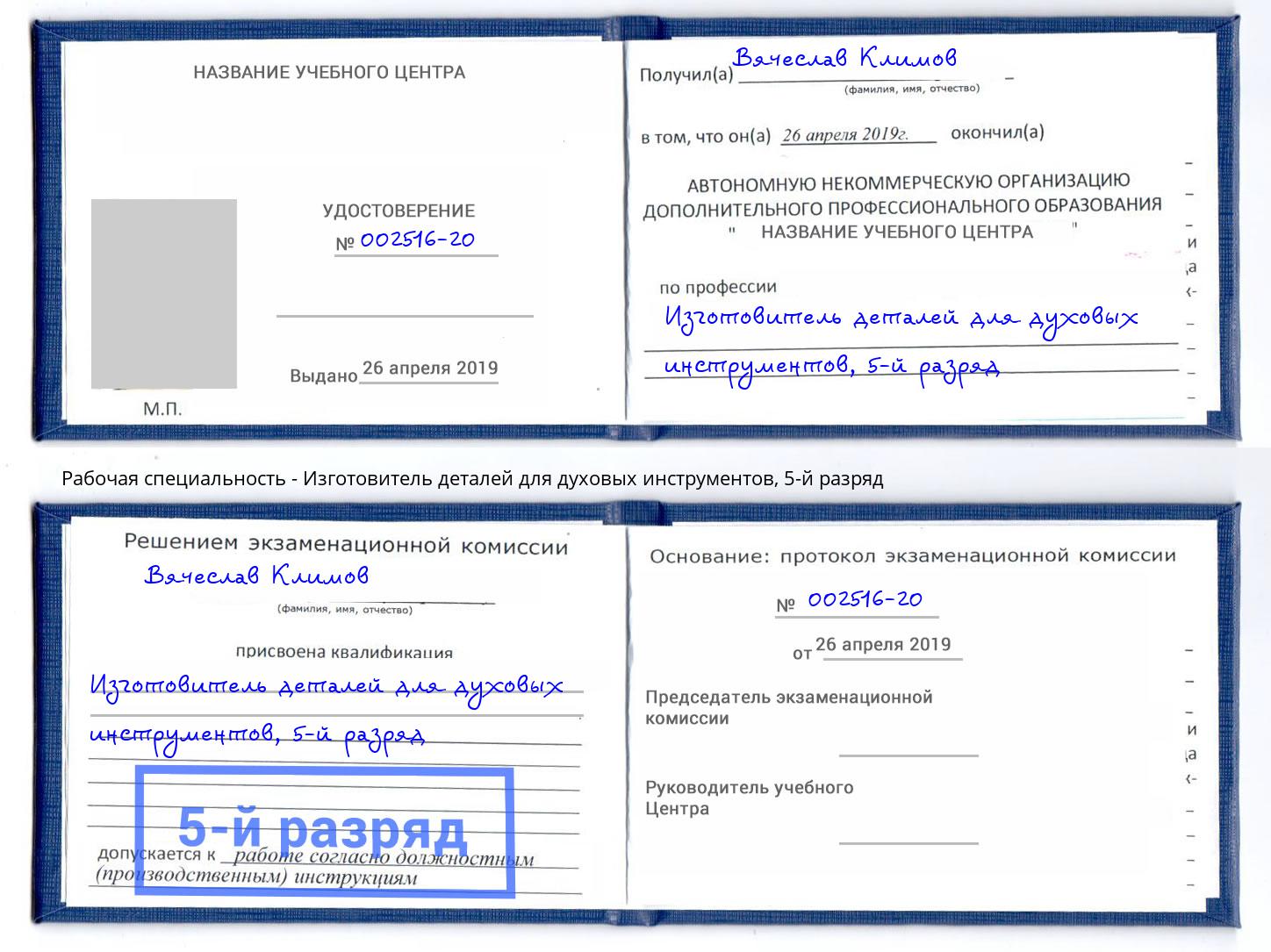 корочка 5-й разряд Изготовитель деталей для духовых инструментов Шелехов