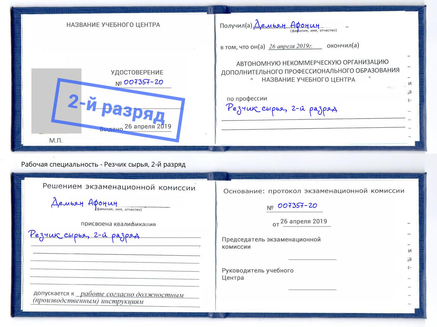 корочка 2-й разряд Резчик сырья Шелехов