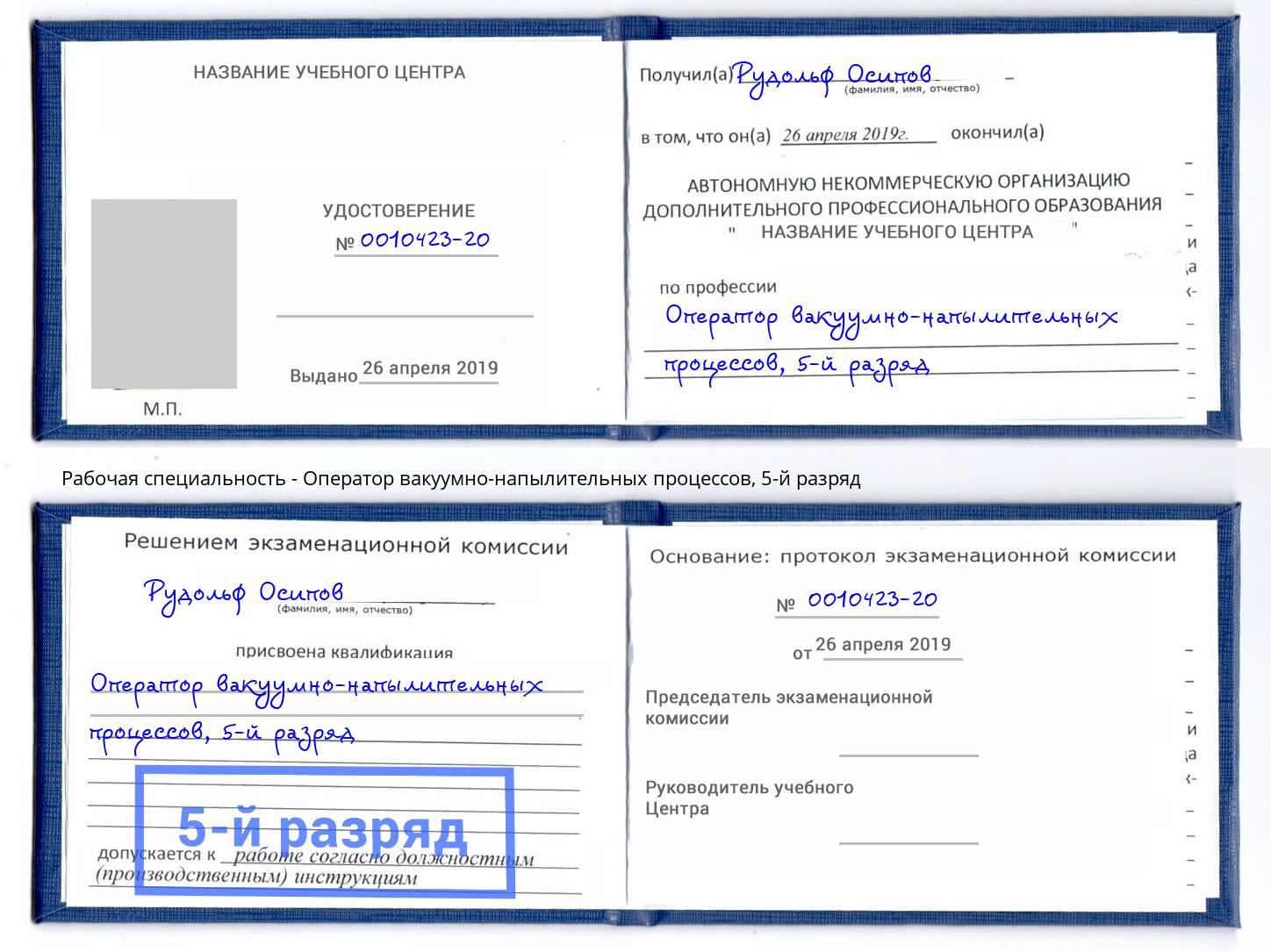 корочка 5-й разряд Оператор вакуумно-напылительных процессов Шелехов