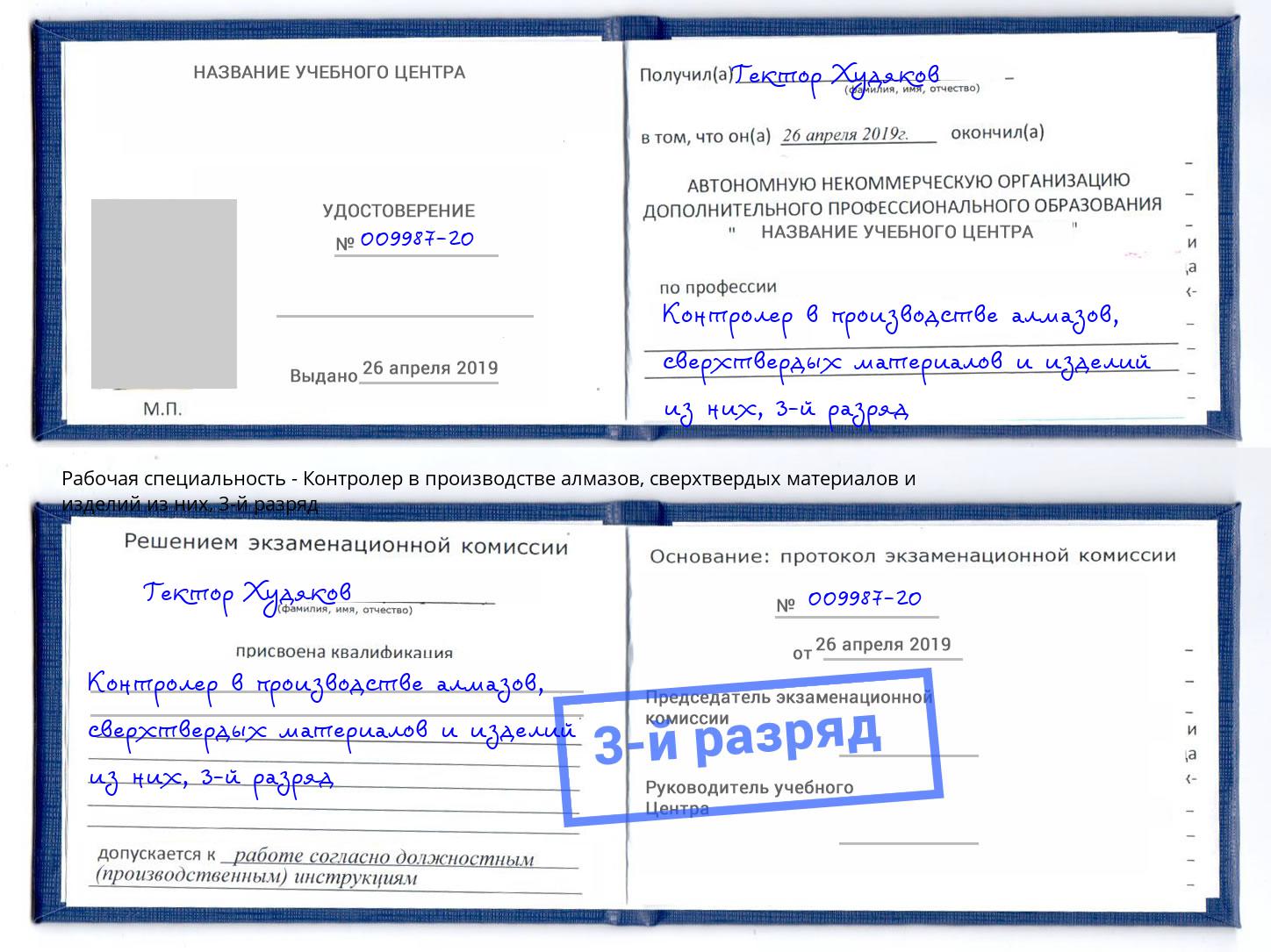 корочка 3-й разряд Контролер в производстве алмазов, сверхтвердых материалов и изделий из них Шелехов
