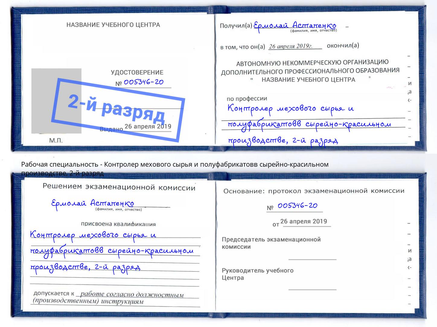 корочка 2-й разряд Контролер мехового сырья и полуфабрикатовв сырейно-красильном производстве Шелехов