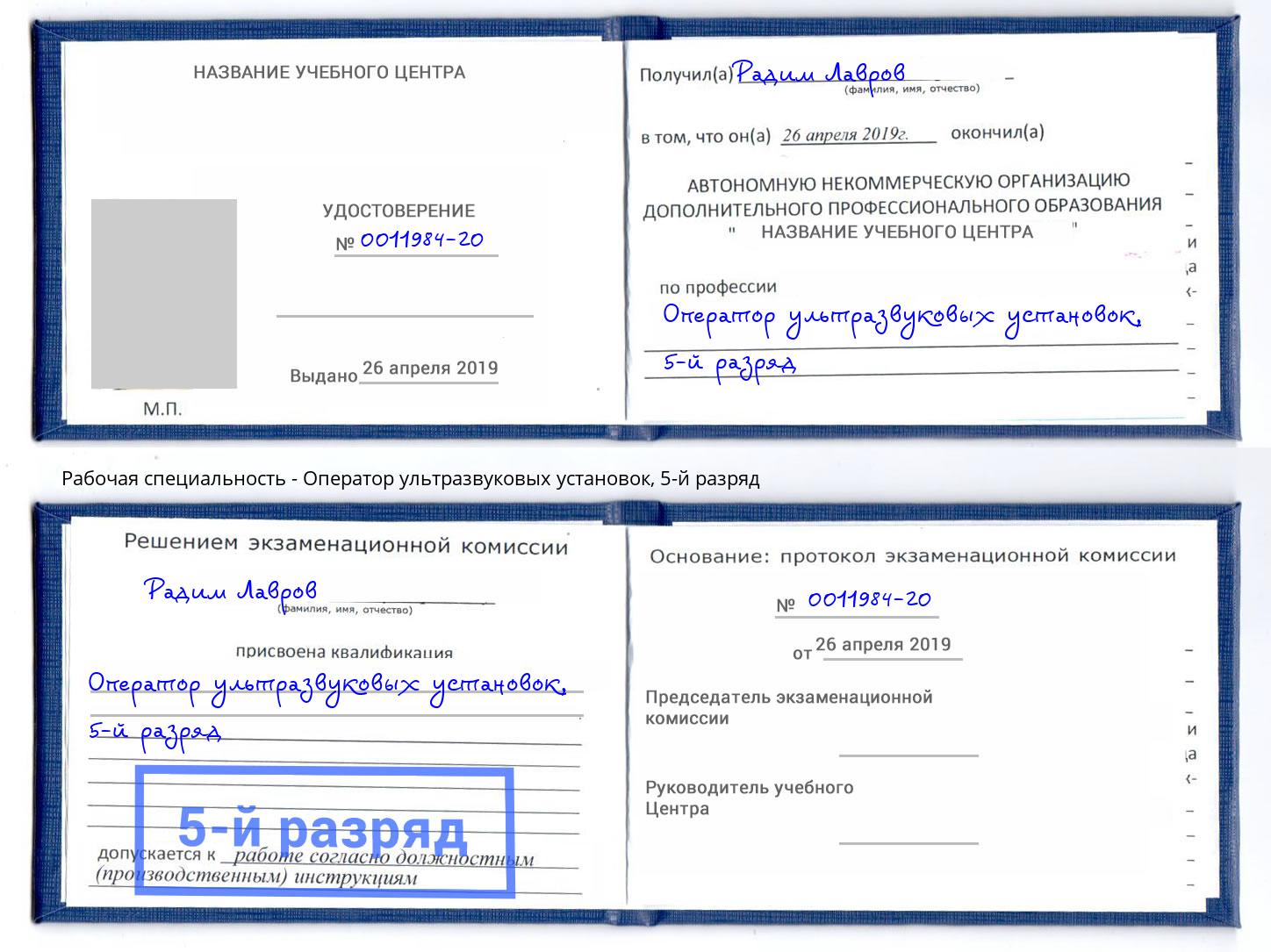 корочка 5-й разряд Оператор ультразвуковых установок Шелехов