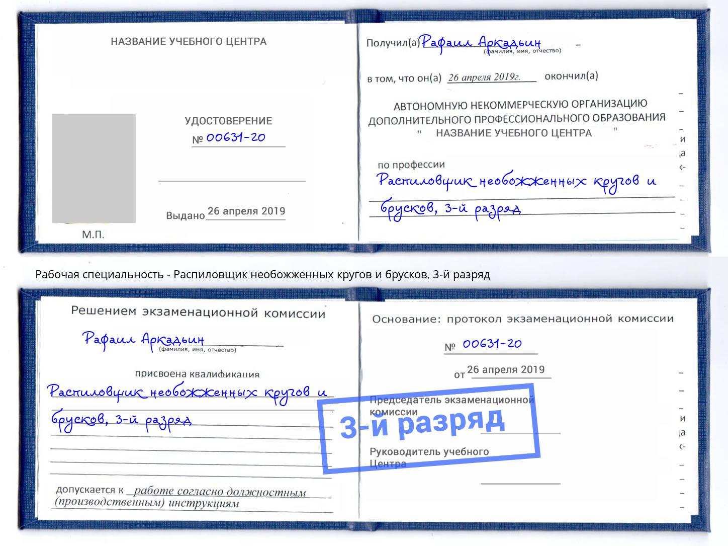 корочка 3-й разряд Распиловщик необожженных кругов и брусков Шелехов