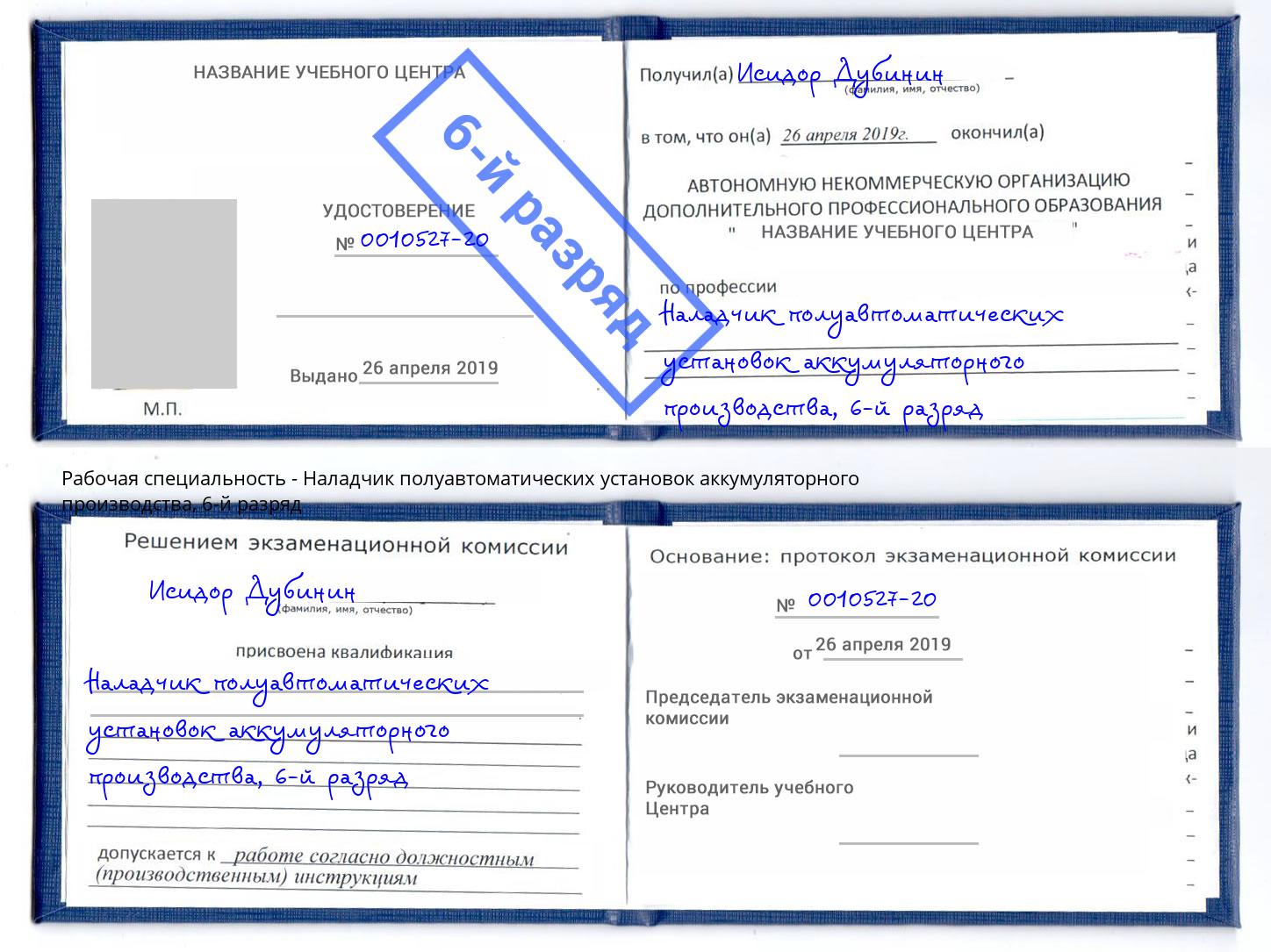 корочка 6-й разряд Наладчик полуавтоматических установок аккумуляторного производства Шелехов