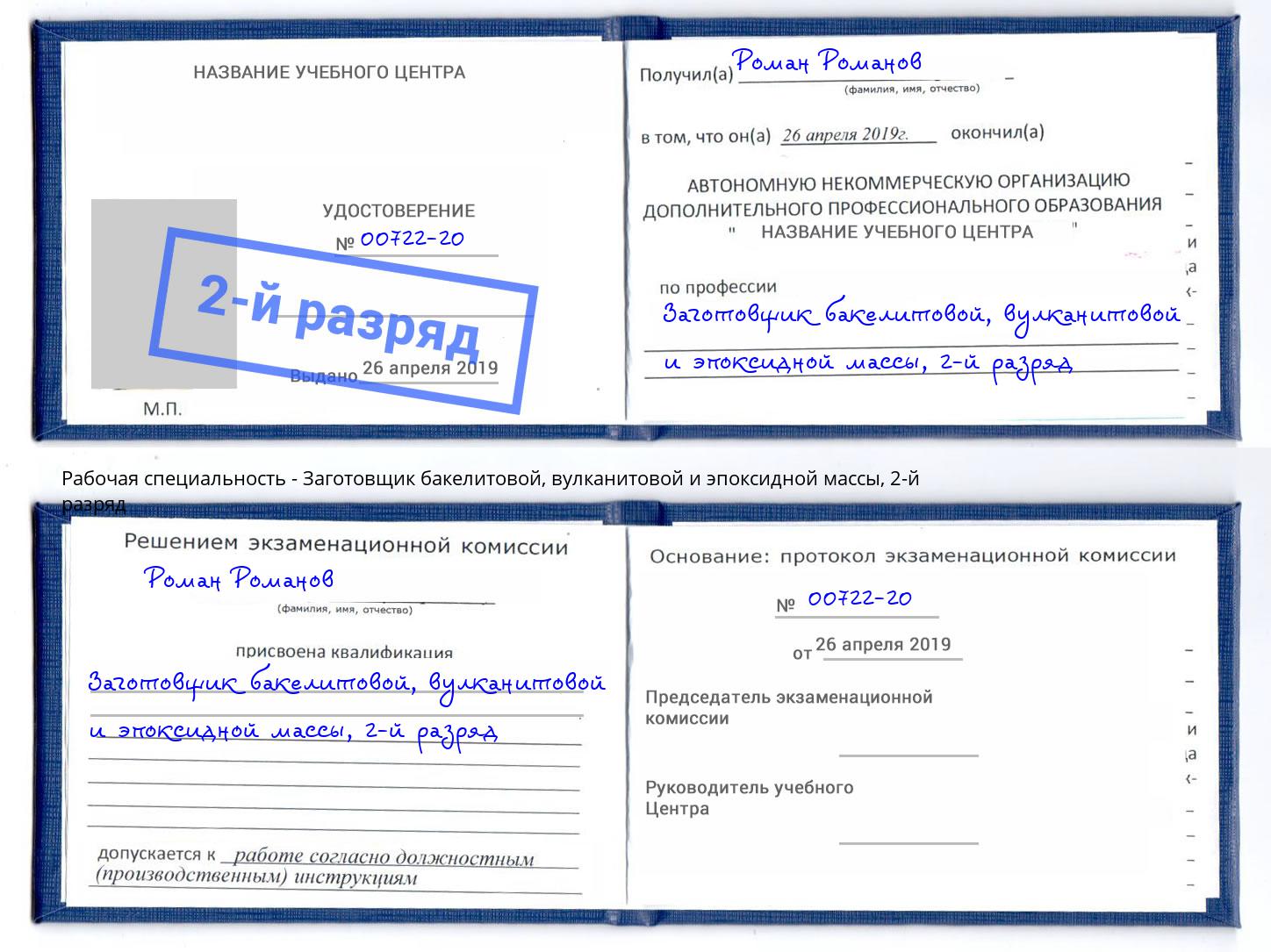 корочка 2-й разряд Заготовщик бакелитовой, вулканитовой и эпоксидной массы Шелехов