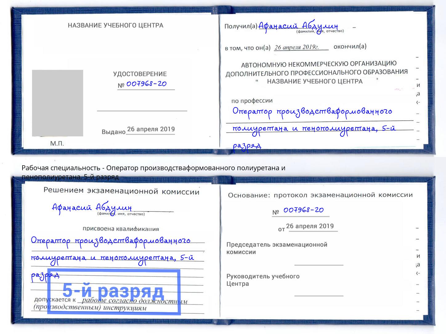 корочка 5-й разряд Оператор производстваформованного полиуретана и пенополиуретана Шелехов