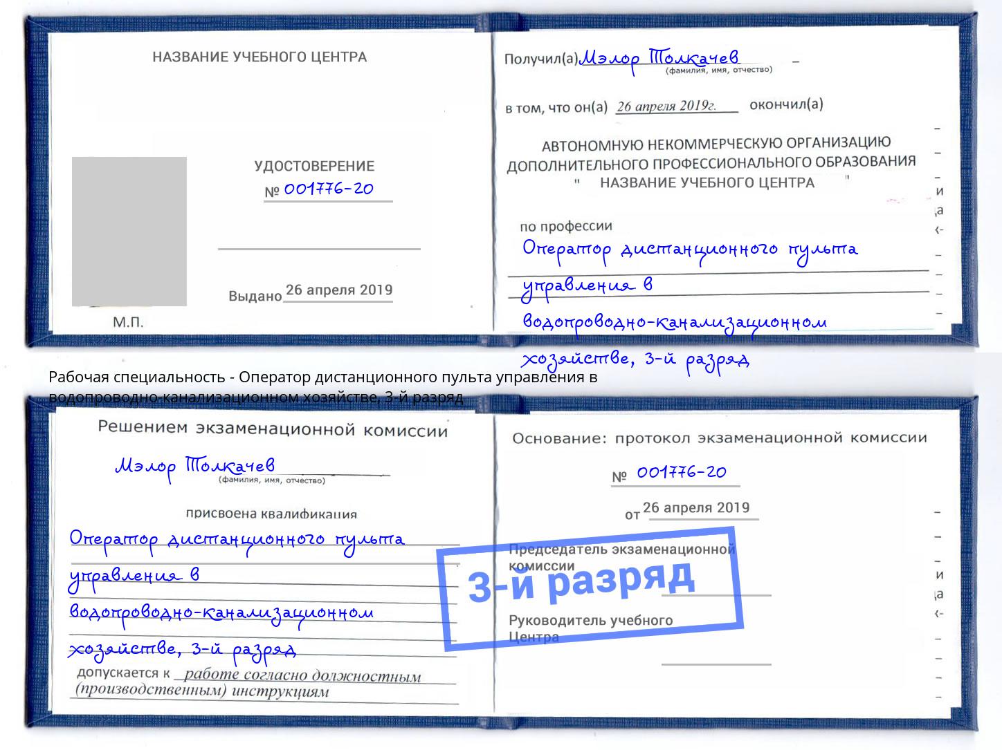 корочка 3-й разряд Оператор дистанционного пульта управления в водопроводно-канализационном хозяйстве Шелехов