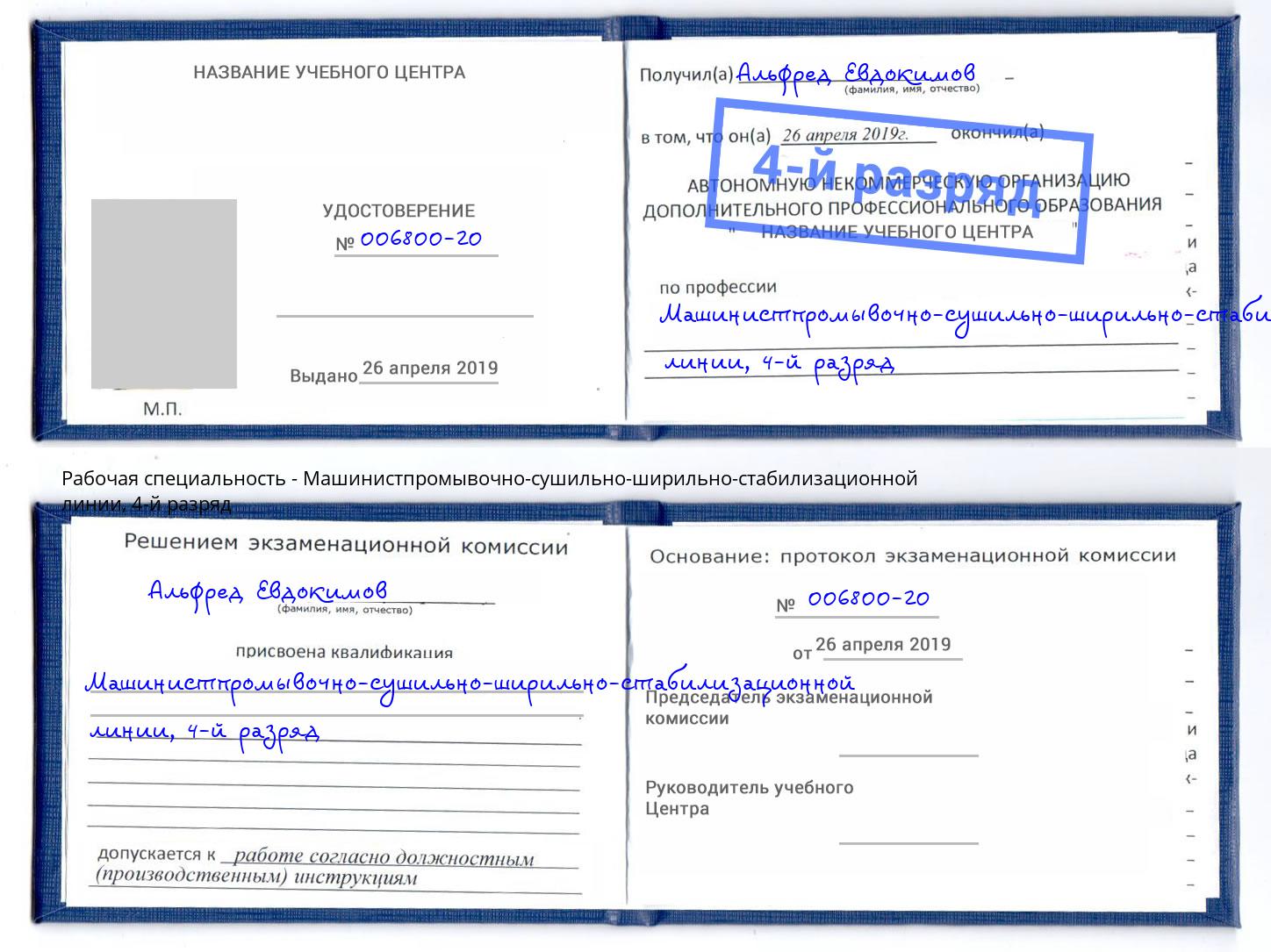 корочка 4-й разряд Машинистпромывочно-сушильно-ширильно-стабилизационной линии Шелехов