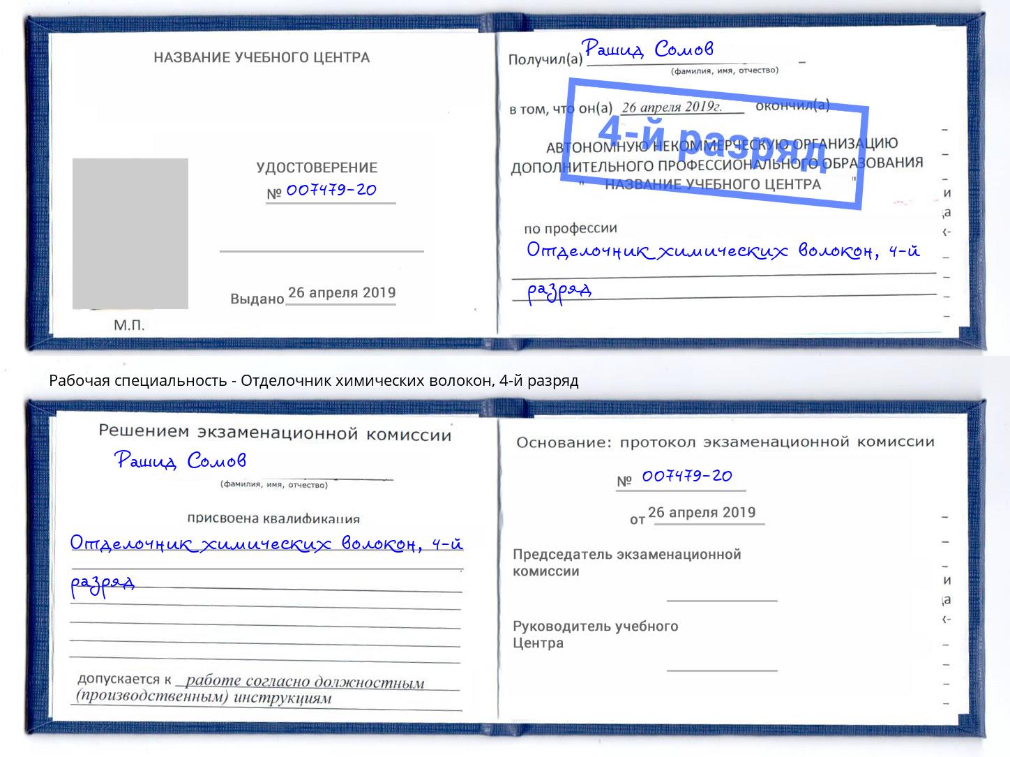 корочка 4-й разряд Отделочник химических волокон Шелехов