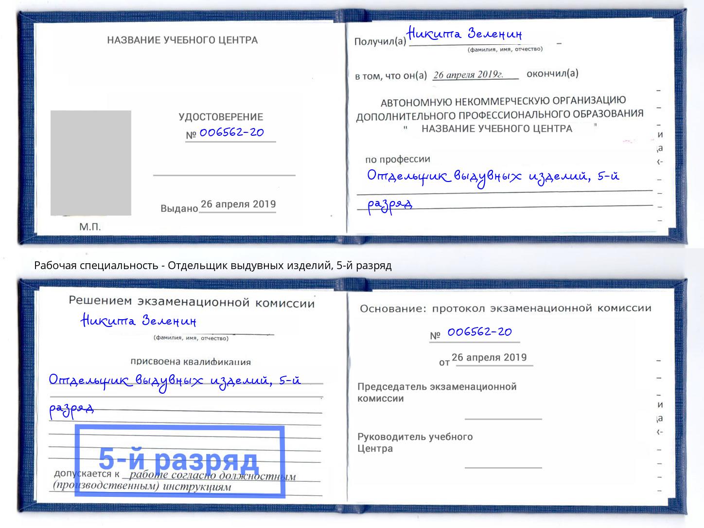 корочка 5-й разряд Отдельщик выдувных изделий Шелехов