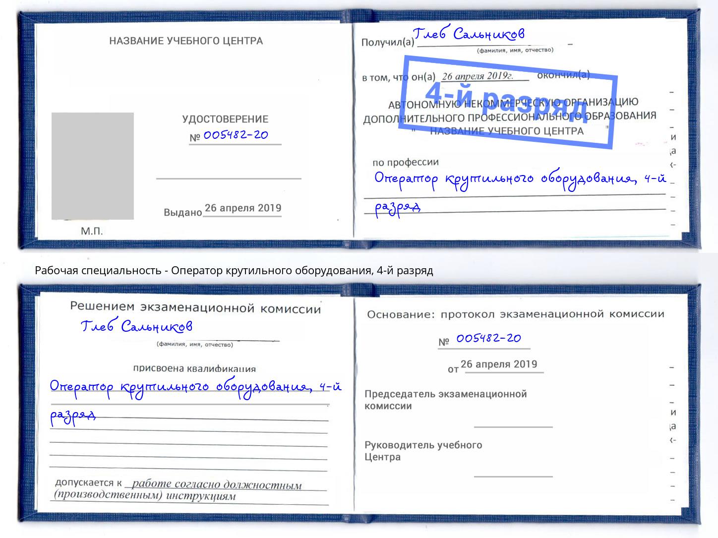 корочка 4-й разряд Оператор крутильного оборудования Шелехов
