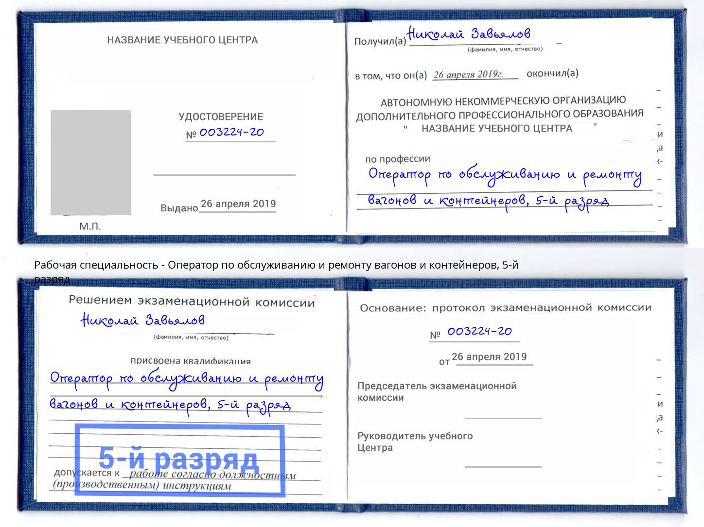 корочка 5-й разряд Оператор по обслуживанию и ремонту вагонов и контейнеров Шелехов