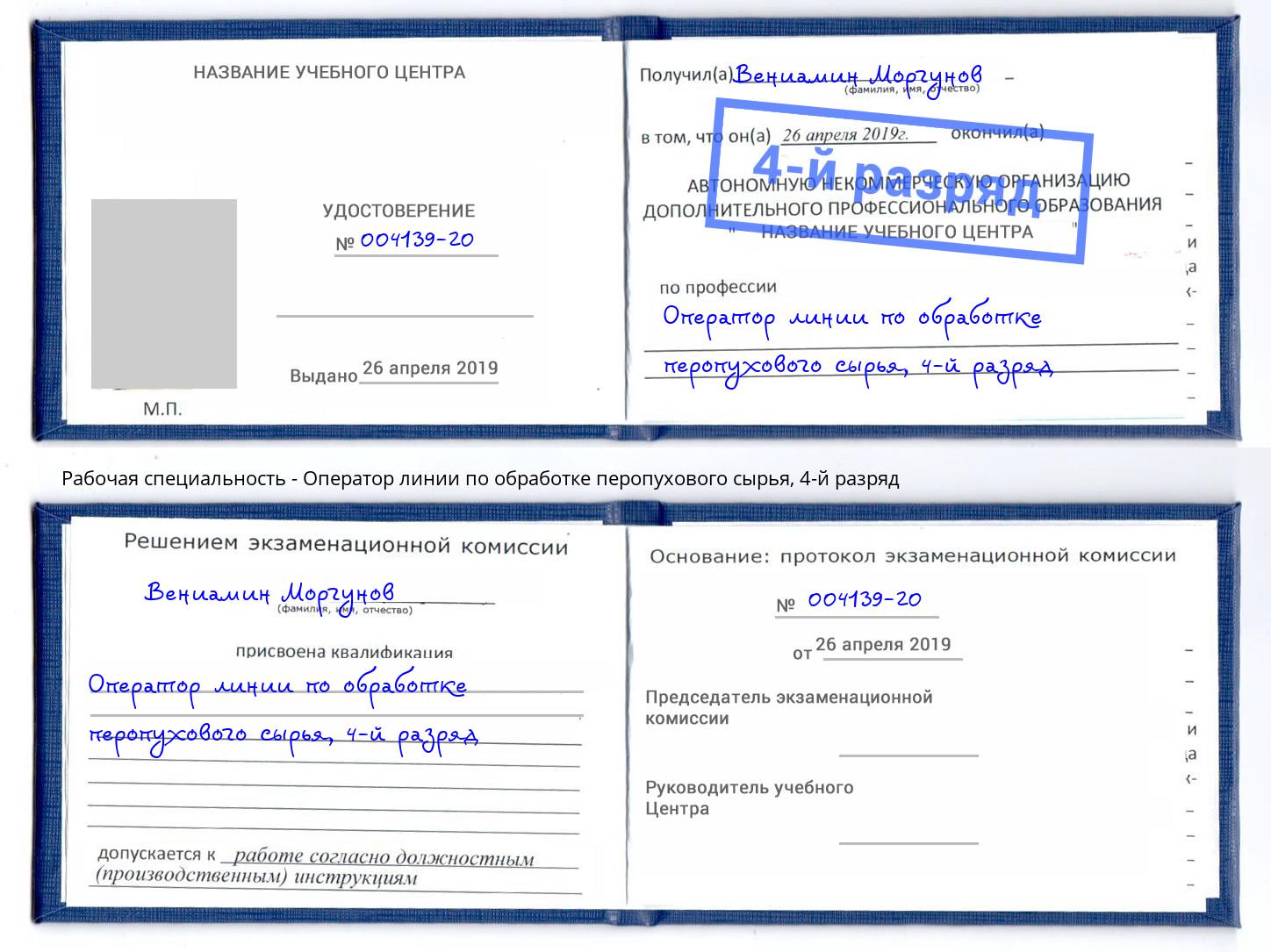 корочка 4-й разряд Оператор линии по обработке перопухового сырья Шелехов