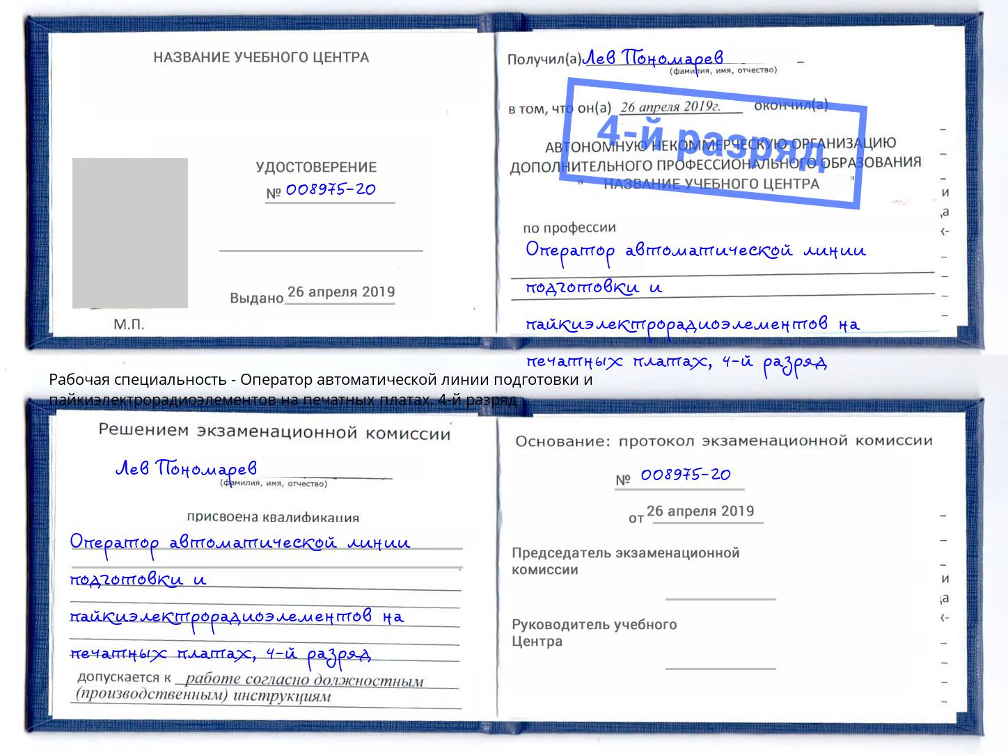 корочка 4-й разряд Оператор автоматической линии подготовки и пайкиэлектрорадиоэлементов на печатных платах Шелехов