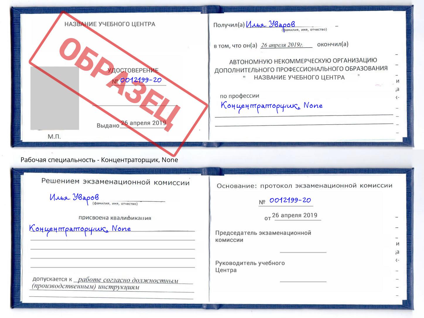 корочка None Концентраторщик Шелехов