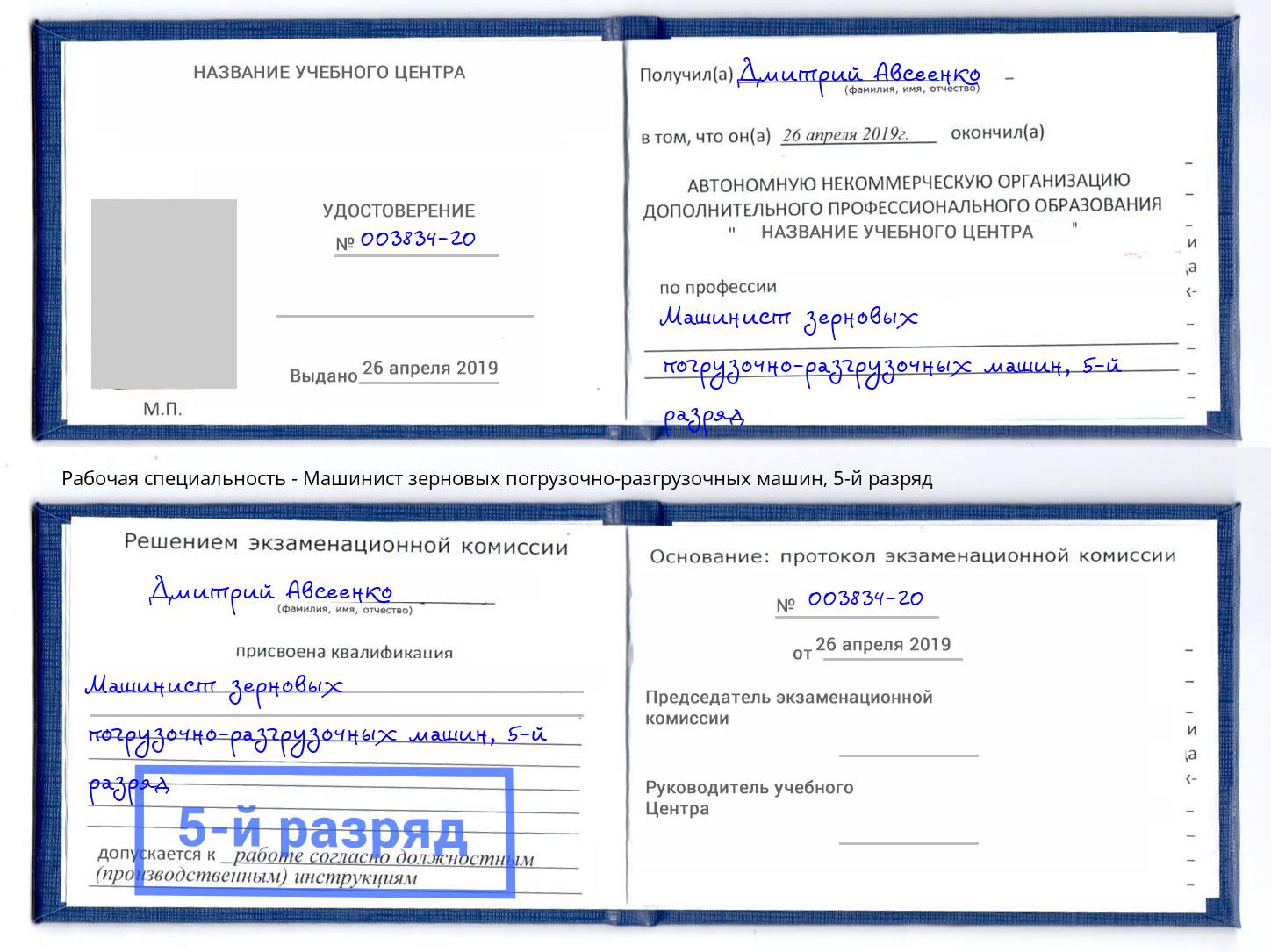 корочка 5-й разряд Машинист зерновых погрузочно-разгрузочных машин Шелехов