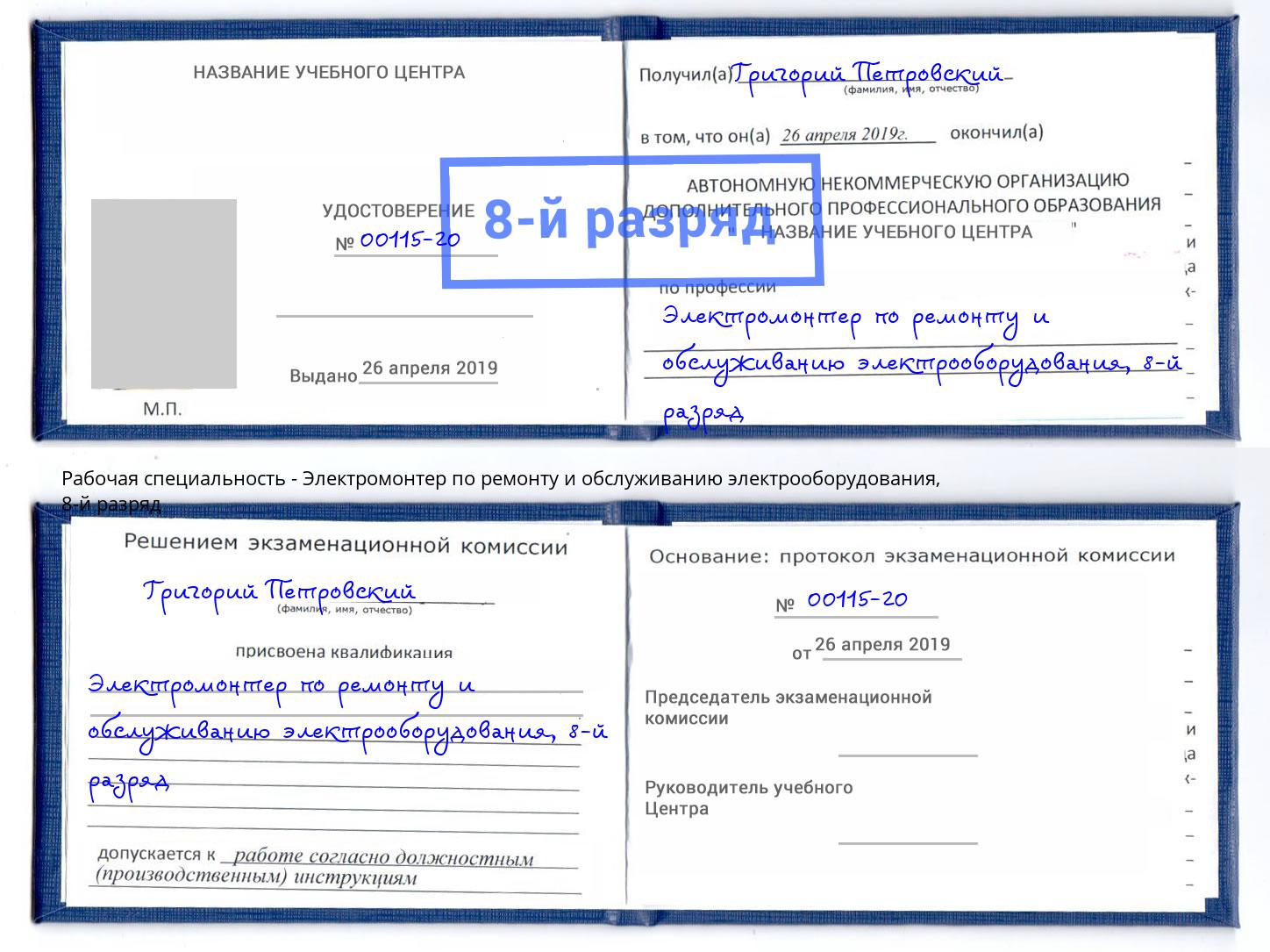 корочка 8-й разряд Электромонтер по ремонту и обслуживанию электрооборудования Шелехов