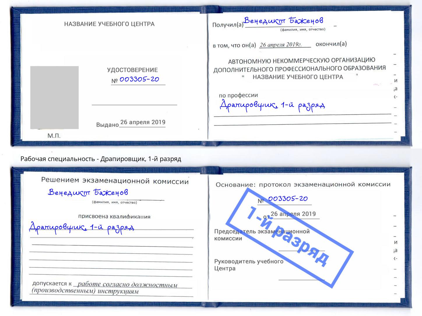 корочка 1-й разряд Драпировщик Шелехов