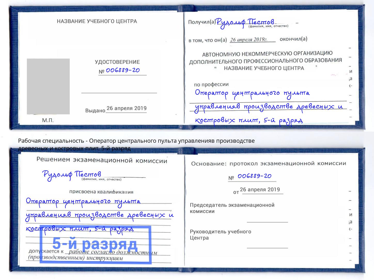 корочка 5-й разряд Оператор центрального пульта управленияв производстве древесных и костровых плит Шелехов
