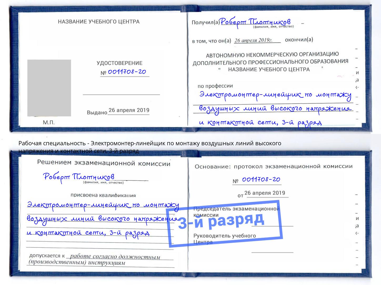 корочка 3-й разряд Электромонтер-линейщик по монтажу воздушных линий высокого напряжения и контактной сети Шелехов