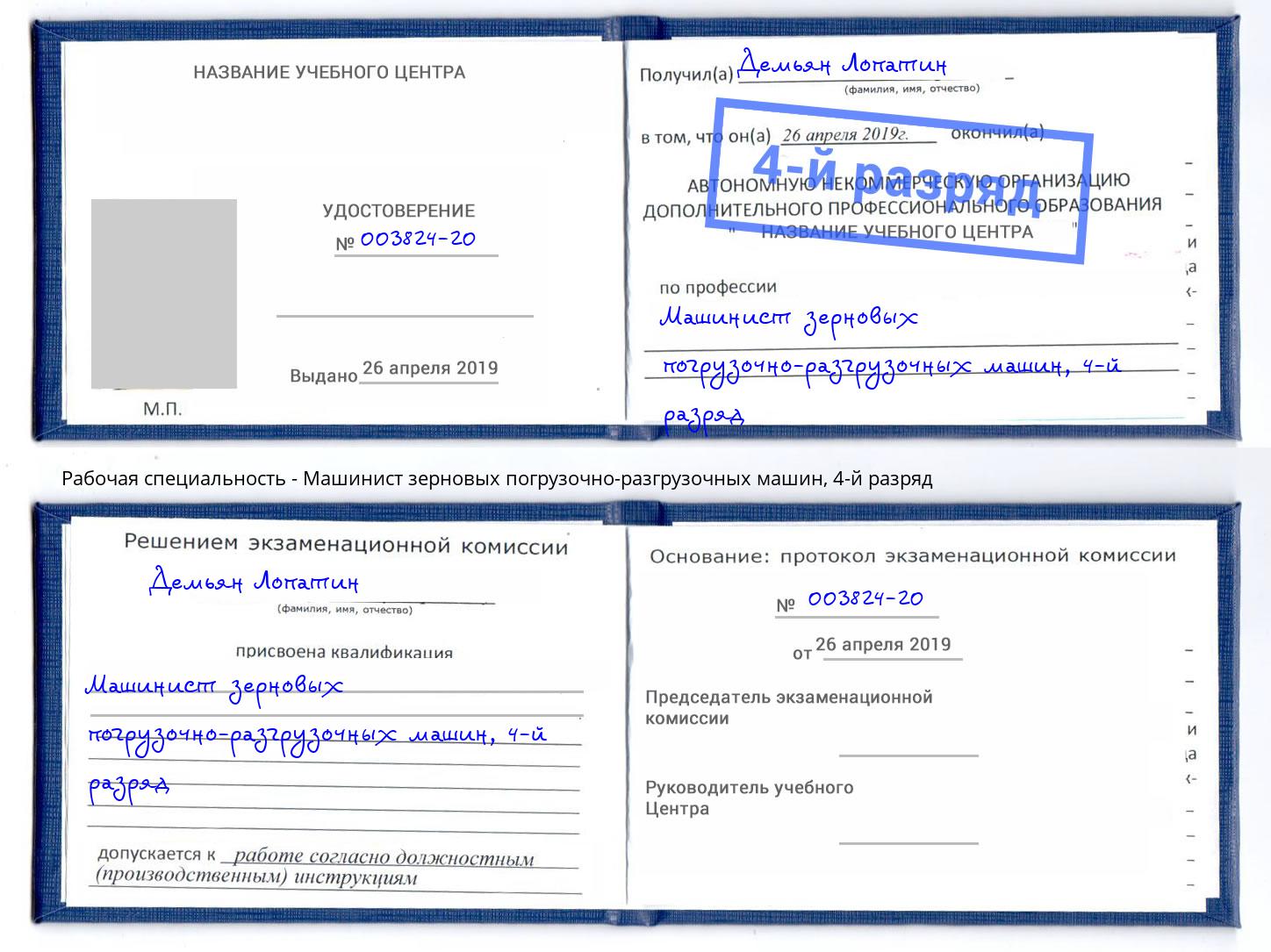 корочка 4-й разряд Машинист зерновых погрузочно-разгрузочных машин Шелехов