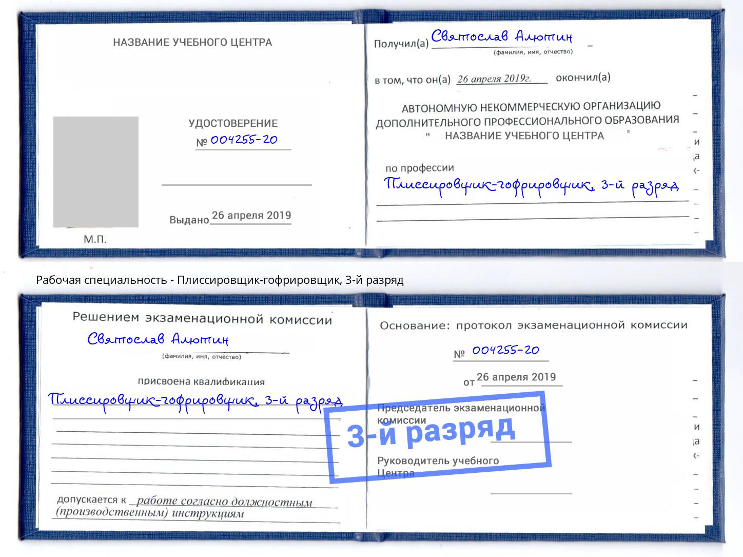 корочка 3-й разряд Плиссировщик-гофрировщик Шелехов