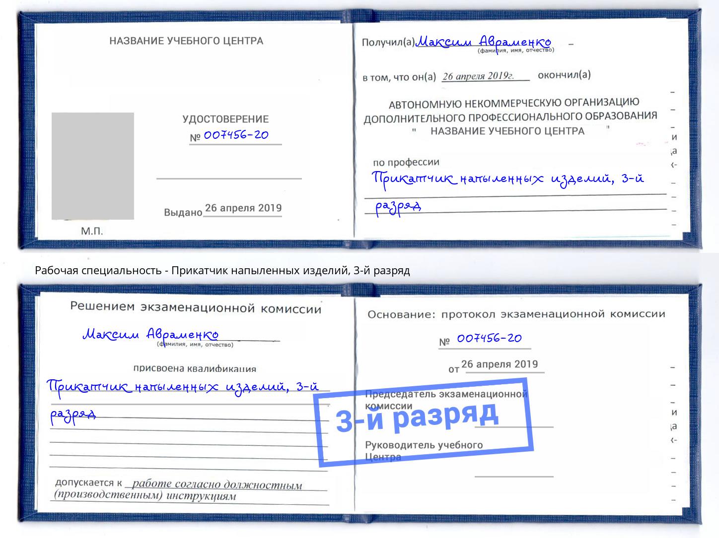 корочка 3-й разряд Прикатчик напыленных изделий Шелехов