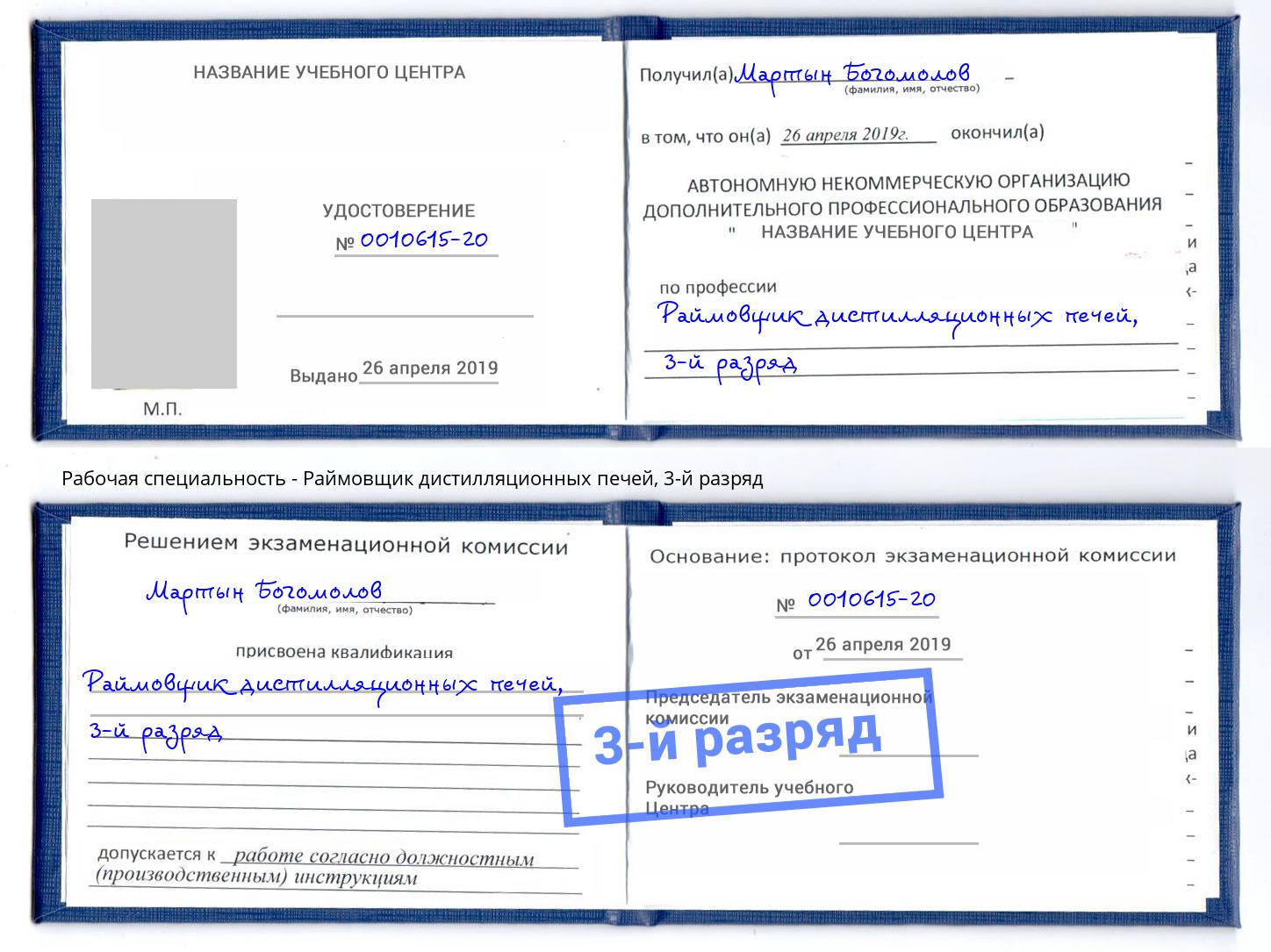 корочка 3-й разряд Раймовщик дистилляционных печей Шелехов