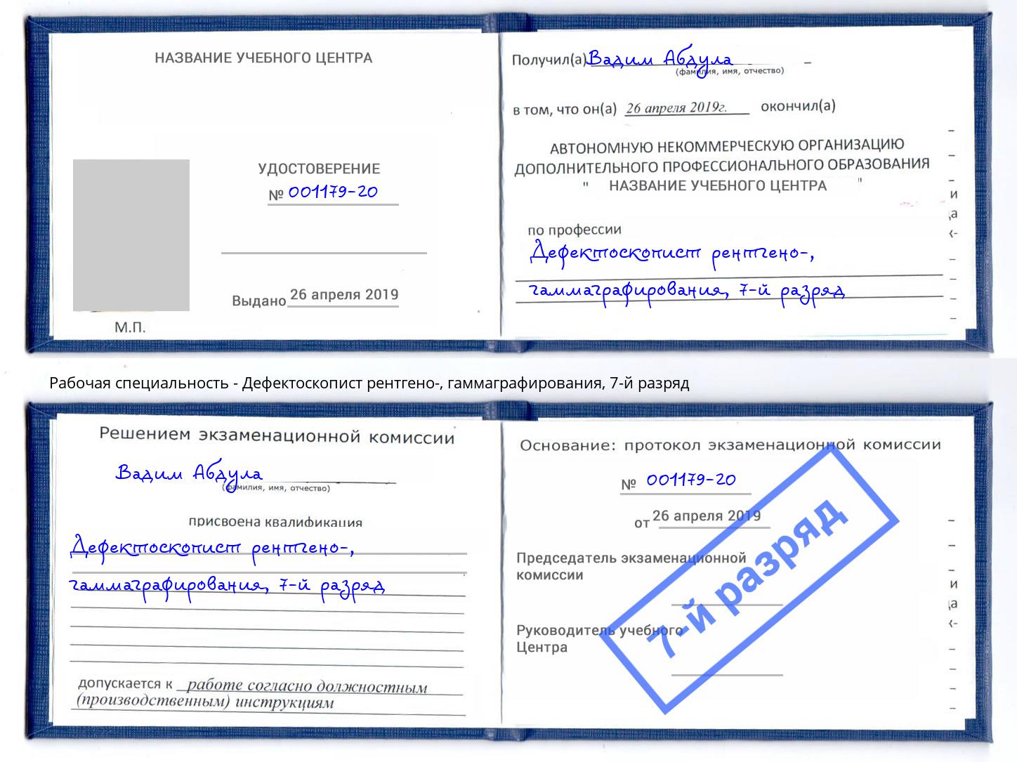 корочка 7-й разряд Дефектоскопист рентгено-, гаммаграфирования Шелехов