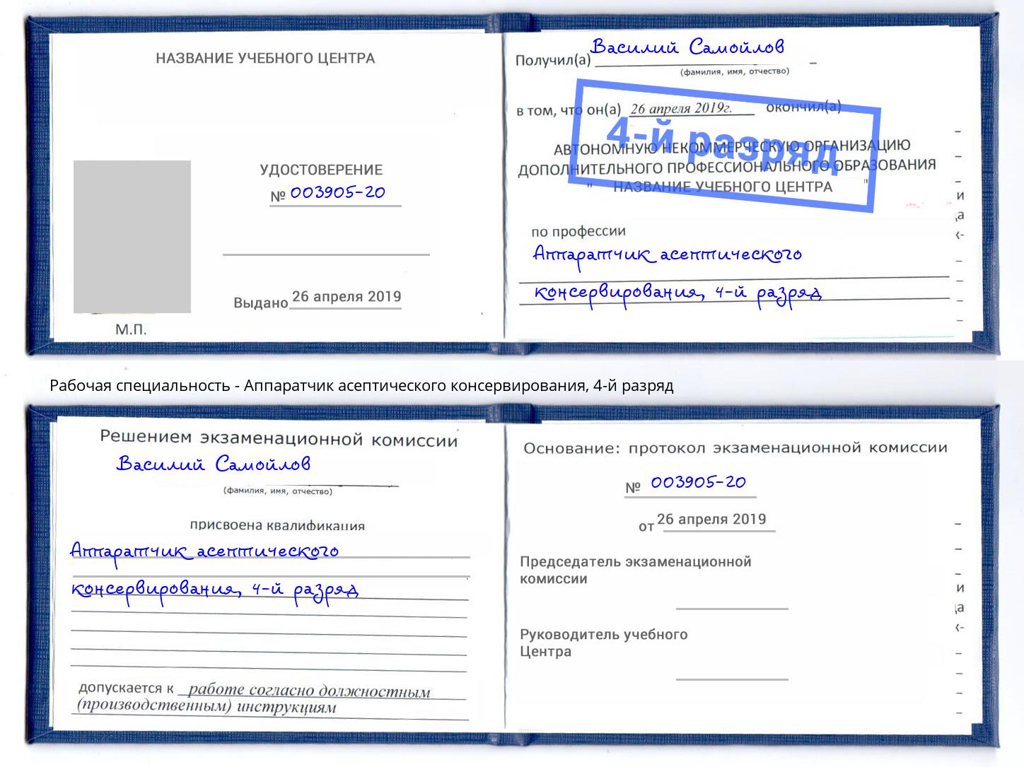 корочка 4-й разряд Аппаратчик асептического консервирования Шелехов