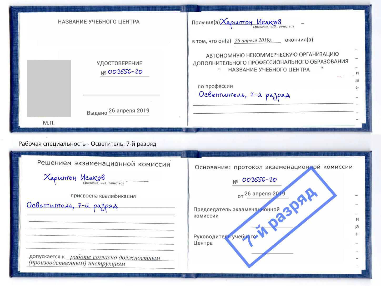 корочка 7-й разряд Осветитель Шелехов