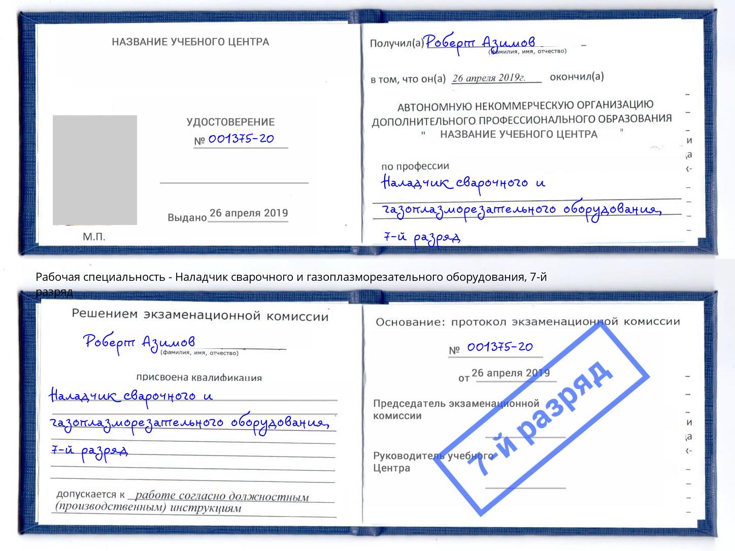 корочка 7-й разряд Наладчик сварочного и газоплазморезательного оборудования Шелехов