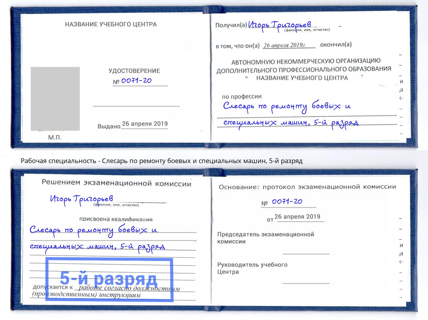 корочка 5-й разряд Слесарь по ремонту боевых и специальных машин Шелехов