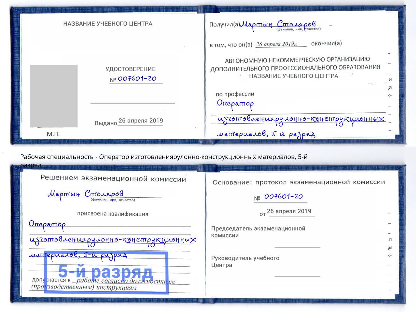 корочка 5-й разряд Оператор изготовлениярулонно-конструкционных материалов Шелехов