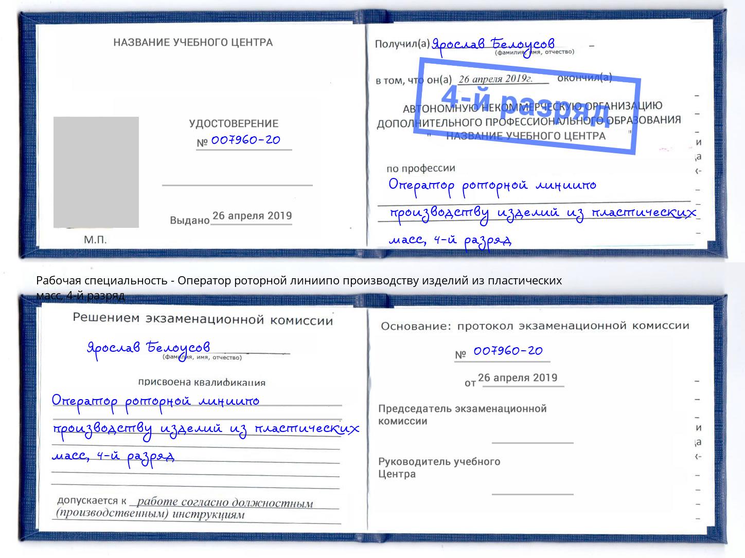 корочка 4-й разряд Оператор роторной линиипо производству изделий из пластических масс Шелехов