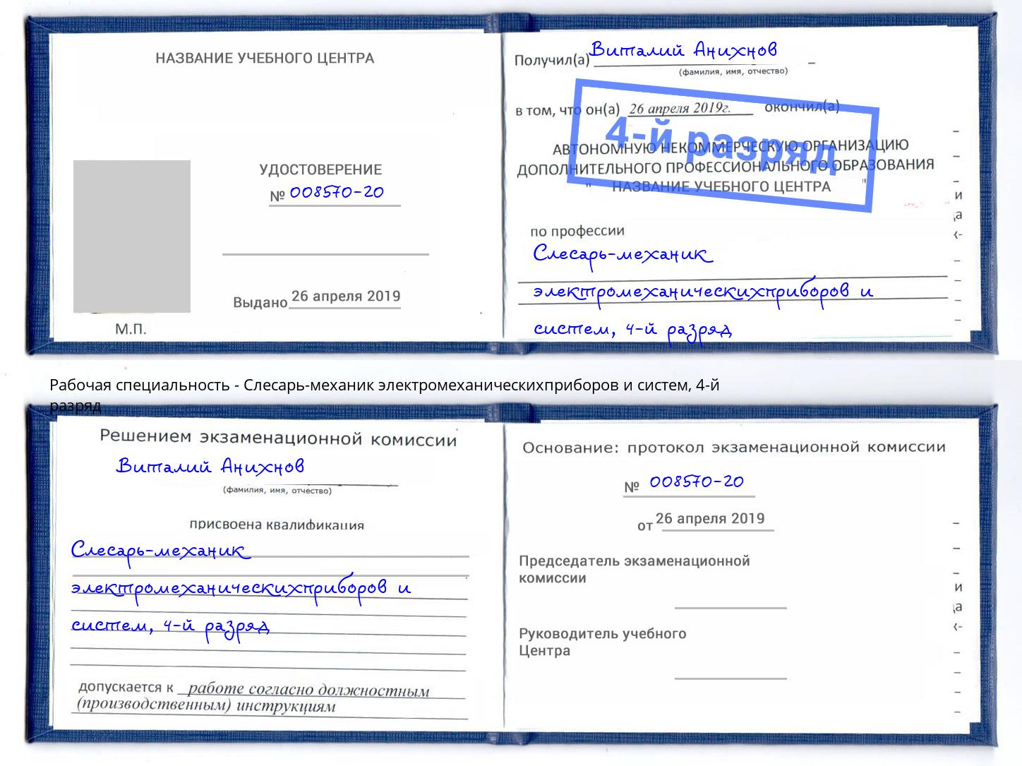 корочка 4-й разряд Слесарь-механик электромеханическихприборов и систем Шелехов