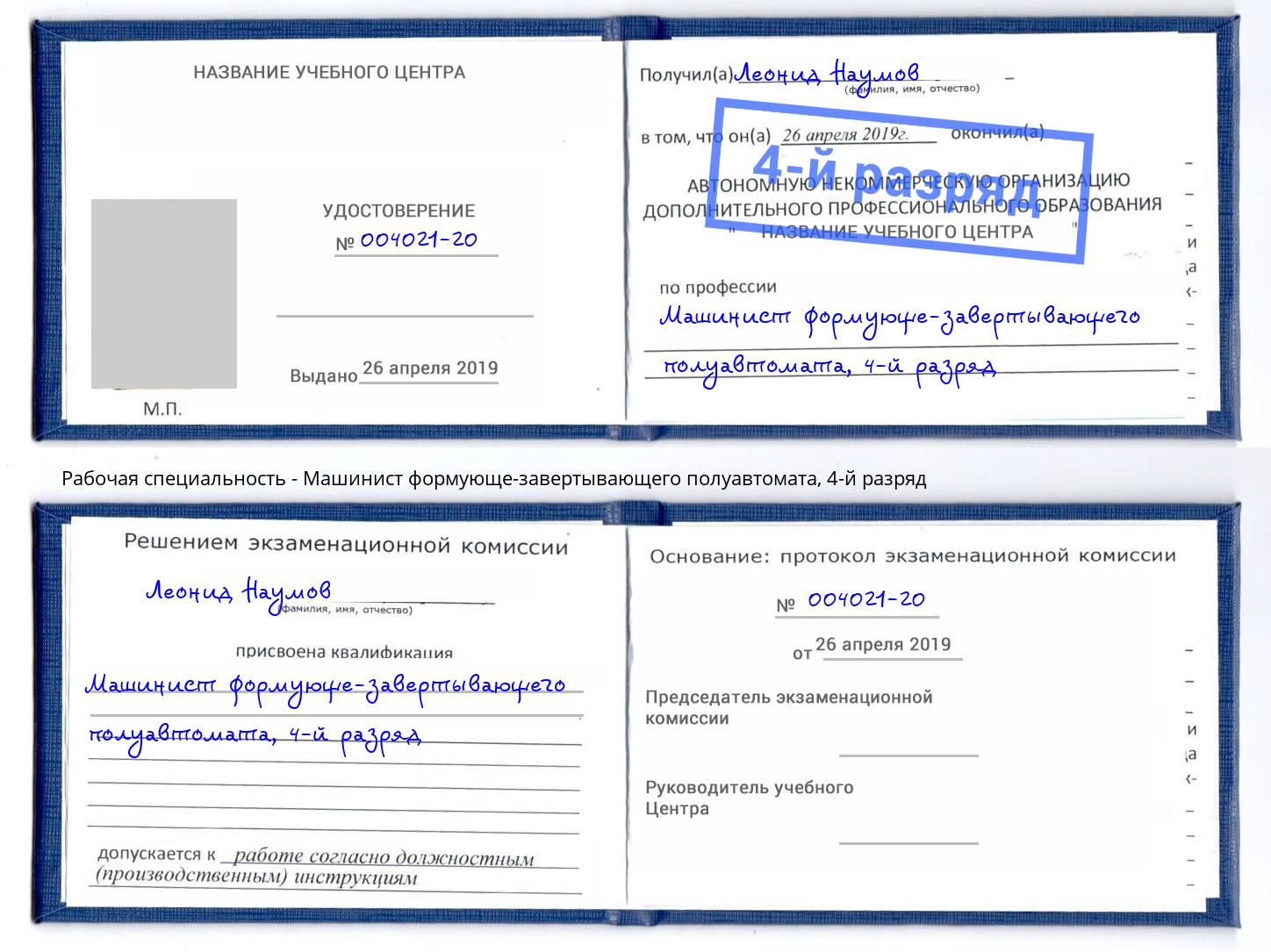 корочка 4-й разряд Машинист формующе-завертывающего полуавтомата Шелехов