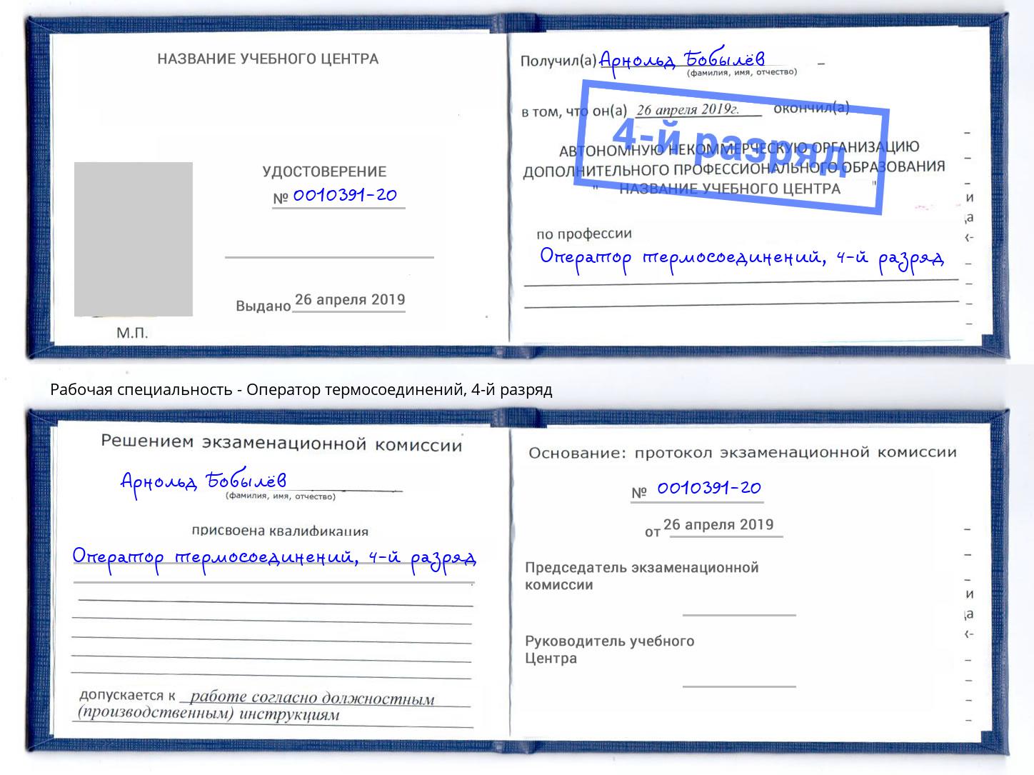 корочка 4-й разряд Оператор термосоединений Шелехов