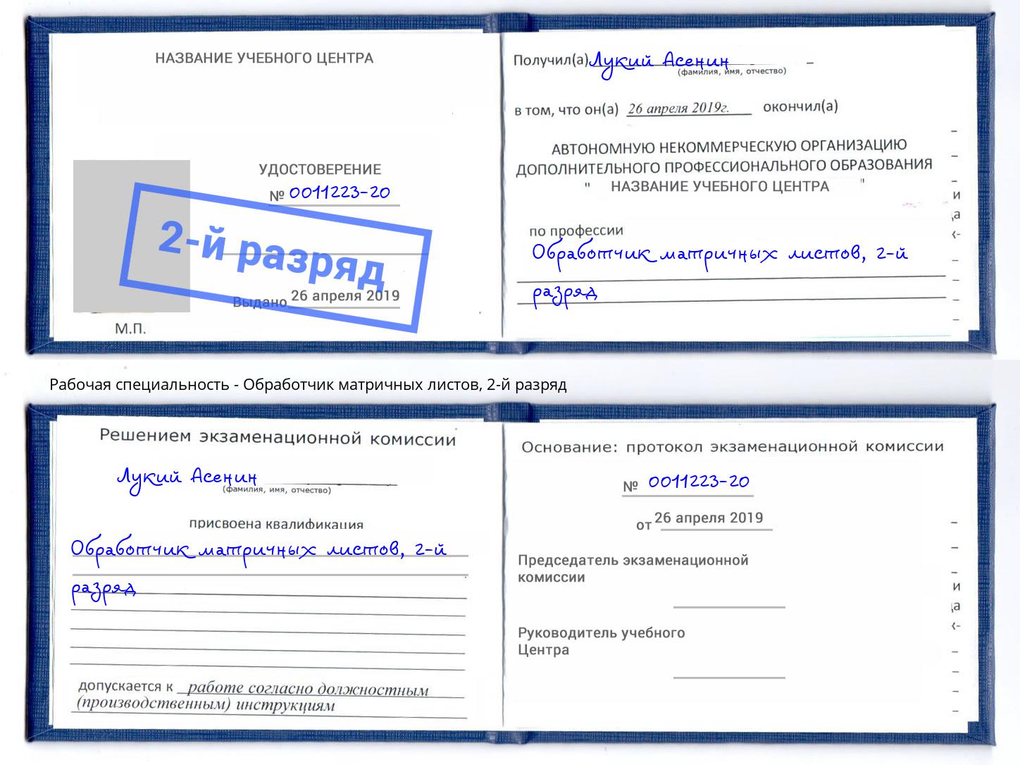 корочка 2-й разряд Обработчик матричных листов Шелехов